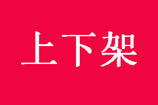 淘寶店鋪什么叫錯(cuò)峰上下架